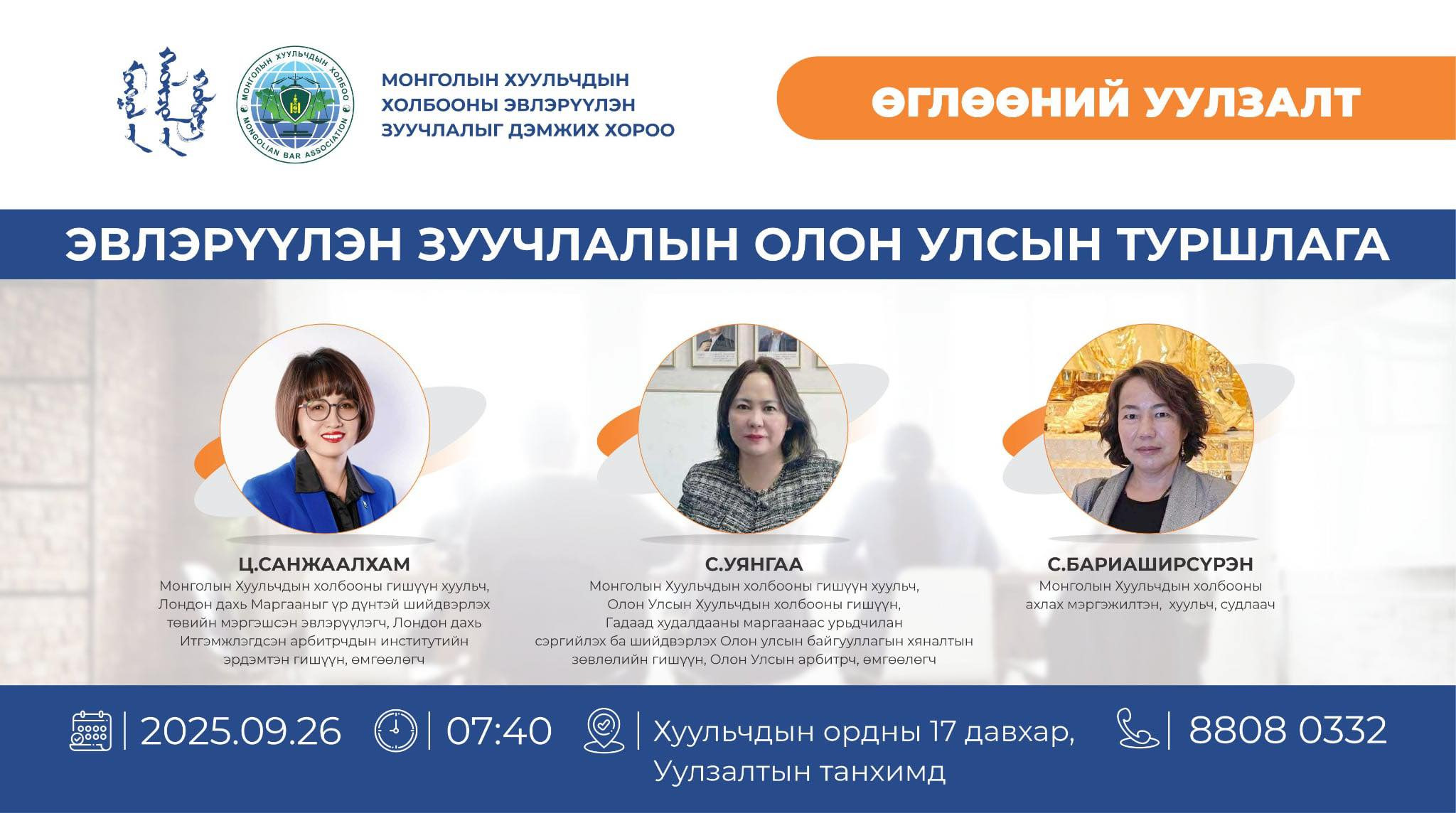 ӨГЛӨӨНИЙ УУЛЗАЛТАД УРЬЖ БАЙНА